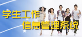 学生工作信息管理系统
