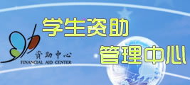 学生资助管理中心