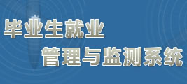 毕业生就业管理与监测系统