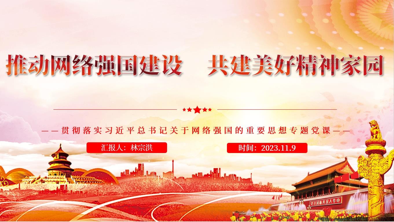 图文信息中心党支部 “推动网络强国建设,共建美好精神家园” 专题党课