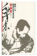 军事家毛泽东（上、下册）