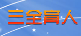 三全育人