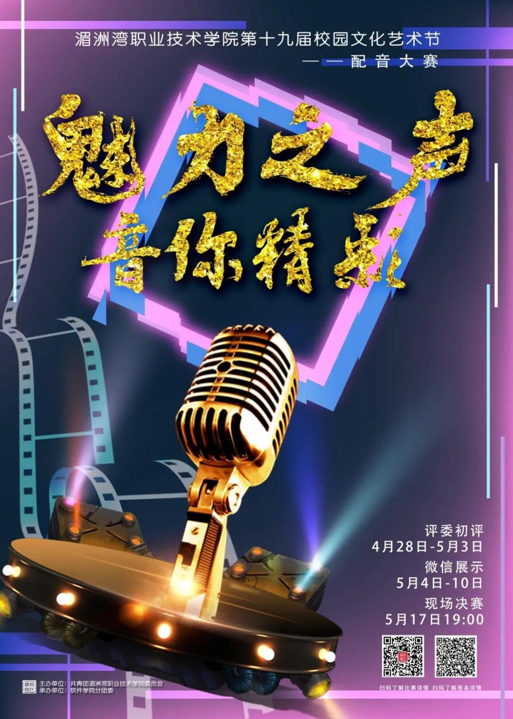 “魅力之声，音你精彩” || 新澳彩开奖直播第十九届校园文化艺术节配音大赛——“最佳人气奖”开始投票啦！
